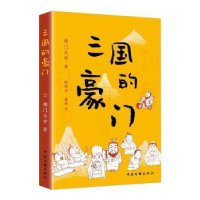 全新正版三国的豪门9787519050733中国文联出版社