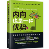 全新正版内向也是一种优势9787214152992江苏人民出版社