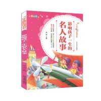 全新正版影响孩子一生的名人故事9787531479635辽宁美术出版社