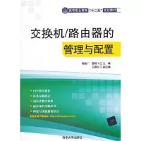 全新正版交换机/路由器的管理与配置9787302297413清华大学出版社