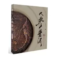 全新正版人参普洱9787557812539吉林科学技术出版社