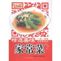 全新正版精选美味家常菜9787538474428吉林科学技术出版社