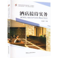 全新正版酒店接待实务9787503269745中国旅游出版社