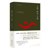 全新正版上面,中间,下面:王君诗选9787305261978南京大学出版社