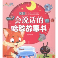 全新正版会说话的胎教故事书9787538451542吉林科学技术出版社