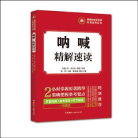 全新正版呐喊 精解速读9787507840452中国国际广播出版社