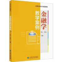 全新正版金融学教学案例97875211128中国财政经济出版社