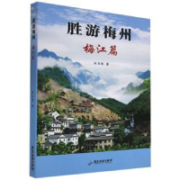 全新正版胜游梅州:梅江篇9787807666363广东旅游出版社