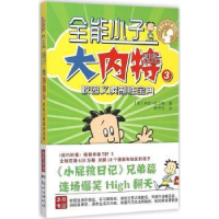 全新正版全能小子大内特:3:校园义卖制胜宝典9787540592882