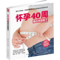 全新正版怀孕40周看这本就够了9787553731315江苏科学技术出版社