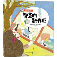 全新正版智芸的新衣柜9787557867287吉林科学技术出版社