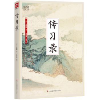 全新正版传习录9787553783925江苏凤凰科学技术出版社