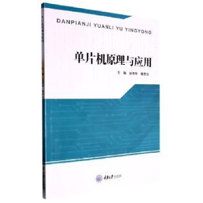 全新正版单片机原理与应用9787568925778重庆大学出版社