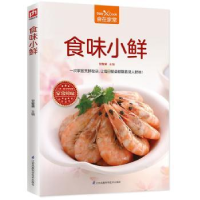 全新正版食味小鲜9787553792934江苏科学技术出版社