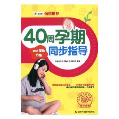 全新正版40周孕期周步指导9787557809348吉林科学技术出版社