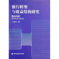 全新正版银行转型与收益结构研究9787504941664中国金融出版社