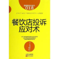 全新正版餐饮店投诉应对术9787506075305东方出版社