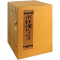 全新正版南怀瑾四书精讲(全8册)9787506083904东方出版社