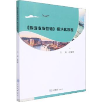 全新正版旅游市场营销模块化教程9787568924320重庆大学出版社