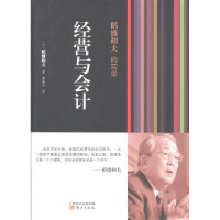 全新正版稻盛和夫的实学:经营与会计9787506061599东方出版社