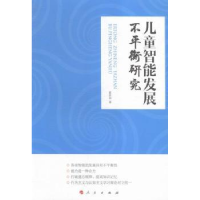 全新正版儿童智能发展不平衡研究9787010152097人民出版社