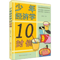 全新正版少年经济学10封信9787501618163天天出版社