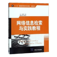 全新正版网络信息检索与实践教程9787301773清华大学