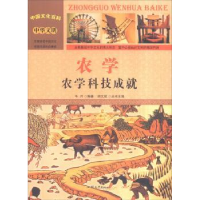 全新正版农学:农学科技成就9787565816253汕头大学出版社