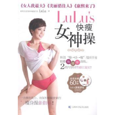 全新正版LuLu's 快瘦女神操9787538475456吉林科学技术出版社