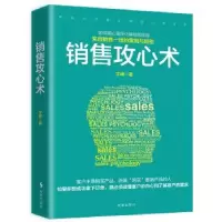 全新正版销售攻心术9787519500009时事出版社