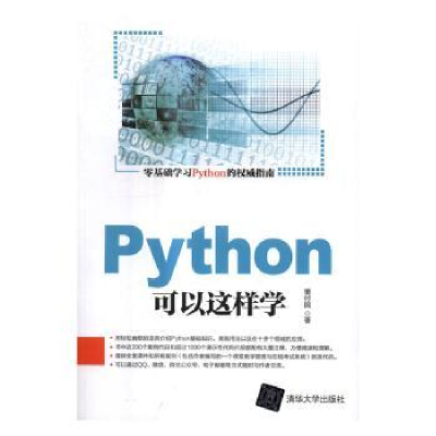 全新正版Python可以这样学9787302456469清华大学出版社