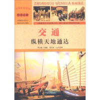 全新正版交通:纵横天地通达9787565815843汕头大学出版社