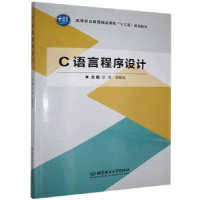 全新正版C语言程序设计9787568203661北京理工大学出版社