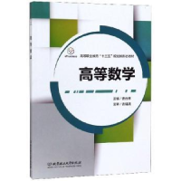 全新正版高等数学9787568271998北京理工大学出版社