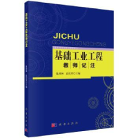 全新正版基础工业教记注9787030515308科学出版社