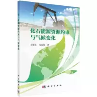 全新正版化石能源资源约束与气候变化9787030519436科学出版社