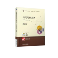 全新正版应用写作实务9787111719939机械工业出版社