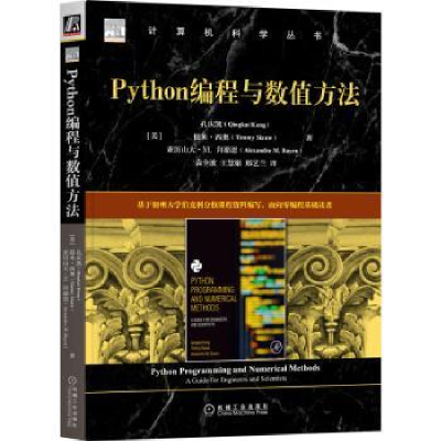 全新正版Python编程与数值方法9787111717881机械工业出版社