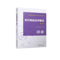 全新正版现代制造技术概论9787111719779机械工业出版社