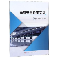 全新正版民航安全检查实训9787030620651科学出版社