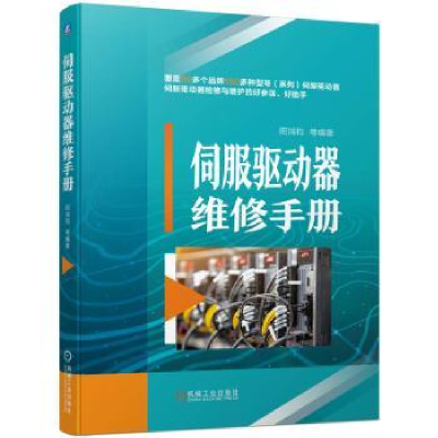 全新正版伺服驱动器维修手册9787111719069机械工业出版社