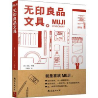 全新正版文具(MUJI)9787544298858南海出版公司