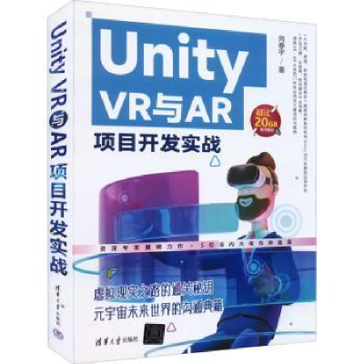 全新正版Unity VR与AR项目开发实战9787302607229清华大学出版社