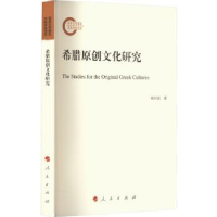 全新正版希腊原创文化研究9787010248868人民出版社