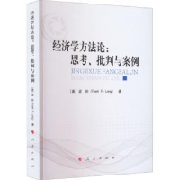 全新正版经济学方:思考、批判与案例9787010247427人民出版社