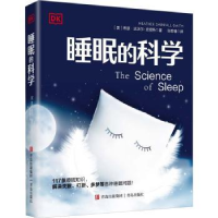 全新正版睡眠的科学9787573603043青岛出版社