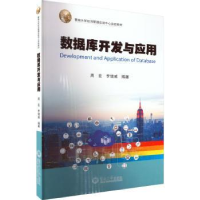 全新正版数据库开发与应用9787566834966暨南大学出版社