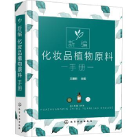 全新正版新编化妆品植物原料手册(精)97871258化学工业出版社