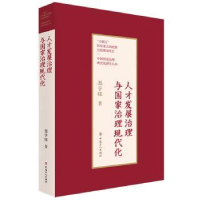 全新正版人才发展治理与治理现代化9787500879640中国工人出版社