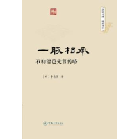 全新正版一脉相承:石叻澄邑先哲传略9787566824240暨南大学出版社